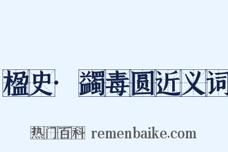 楹史·蠲毒圆近义词是什么意思的图片